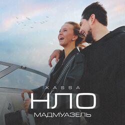 Слушать альбом - НЛО (Мадмуазель)
