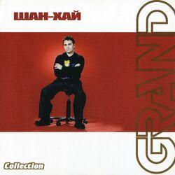 Слушать альбом - Grand Collection
