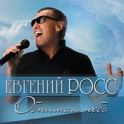 Слушать альбом - Обнимая небо