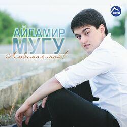 Слушать альбом - Любимая моя