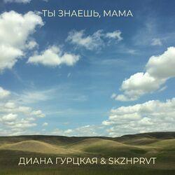 Слушать альбом - Ты знаешь, мама