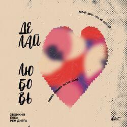 Слушать альбом - Делай любовь