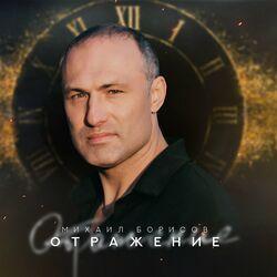 Слушать альбом - Отражение
