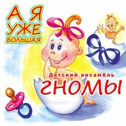Слушать альбом - А я уже большая