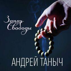Слушать альбом - Запах свободы
