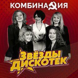 Слушать альбом - Звезды дискотек