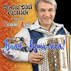 Слушать альбом - Баян - душа моя!