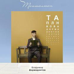 Слушать альбом - Тапталтан