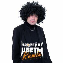 Слушать альбом - На рейве цветы (Lavrushkin Remix)