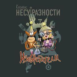 Слушать альбом - Изобретатели