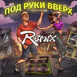 Слушать альбом - ПОД РУКИ ВВЕРХ (Remix)