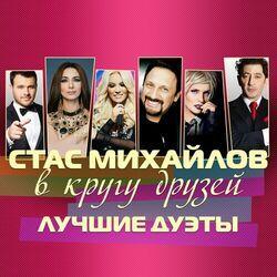 Слушать альбом - В кругу друзей (Лучшие дуэты)
