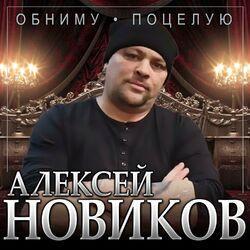 Слушать альбом - Обниму, поцелую
