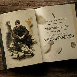 Слушать альбом - Нумизмат (Уматный сказ, глава первая)