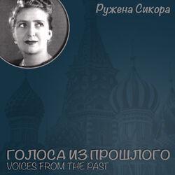 Слушать альбом - Ружена Сикора / Голоса из прошлого