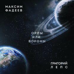 Слушать альбом - Орлы или вороны