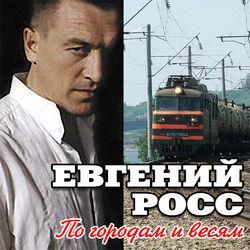 Слушать альбом - По городам и весям