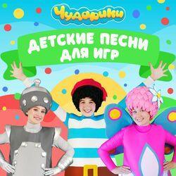 Слушать альбом - Детские песни для игр
