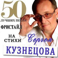 Слушать альбом - Фристайл & Сергей Кузнецов: 50 лучших песен