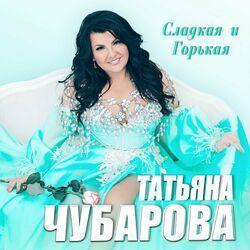 Слушать альбом - Сладкая и горькая