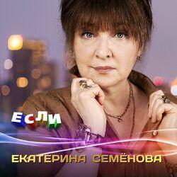 Слушать альбом - Если