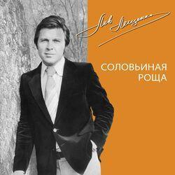 Слушать альбом - Соловьиная роща
