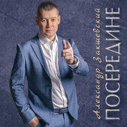 Слушать альбом - Посередине