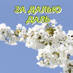 Слушать альбом - ЗА ДАЛЬЮ ДАЛЬ