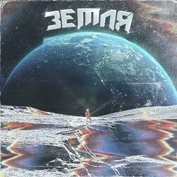 Слушать альбом - Земля