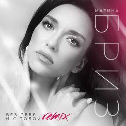 Слушать альбом - Без тебя и с тобой (Love Radio Remix)