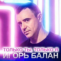 Слушать альбом - Только ты, только я