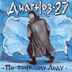 Слушать альбом - По тонкому льду