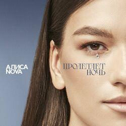 Слушать альбом - Пролетает ночь