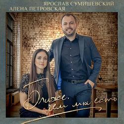 Слушать альбом - Ближе, чем мы есть