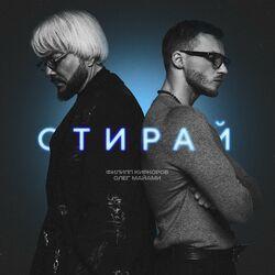 Слушать альбом - Стирай