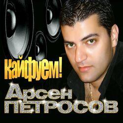 Слушать альбом - Кайфуем!