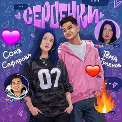 Слушать альбом - Сердечки