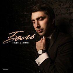 Слушать альбом - Боль