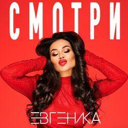 Слушать альбом - Смотри
