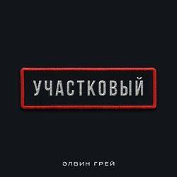 Слушать альбом - Участковый