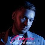 Слушать альбом - Ветром (2019)