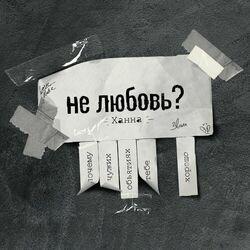Слушать альбом - Не любовь?