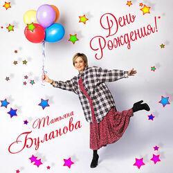 Слушать альбом - День рождения!