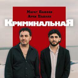 Слушать альбом - КРИМИНАЛЬНАЯ