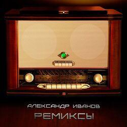 Слушать альбом - Ремиксы