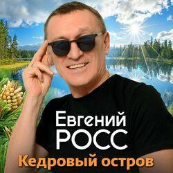 Слушать альбом - Кедровый остров