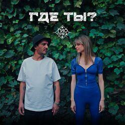Слушать альбом - Где ты?