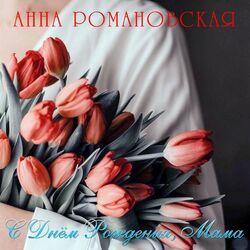 Слушать альбом - С днём рождения, мама