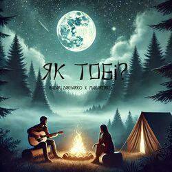 Слушать альбом - Як тобі?