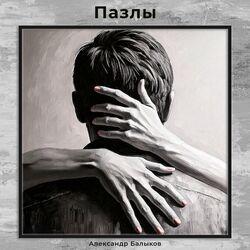 Слушать альбом - Пазлы